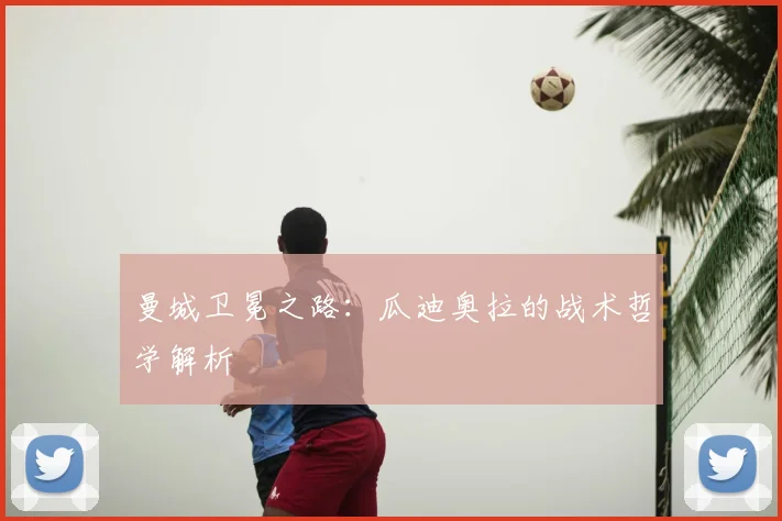 曼城卫冕之路：瓜迪奥拉的战术哲学解析