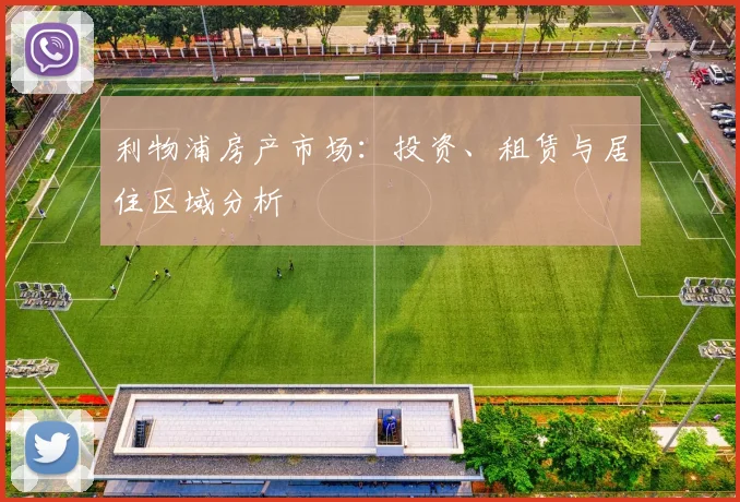 利物浦房产市场：投资、租赁与居住区域分析