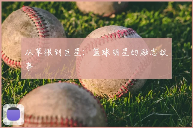 从草根到巨星：篮球明星的励志故事