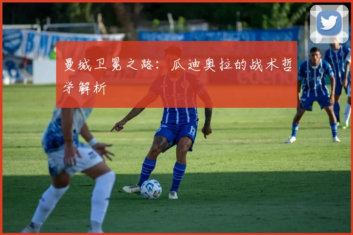 曼城卫冕之路：瓜迪奥拉的战术哲学解析