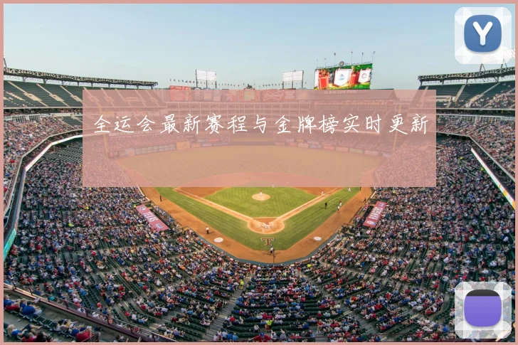 全运会最新赛程与金牌榜实时更新