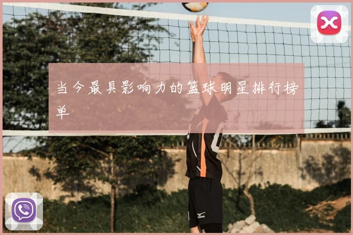 当今最具影响力的篮球明星排行榜单