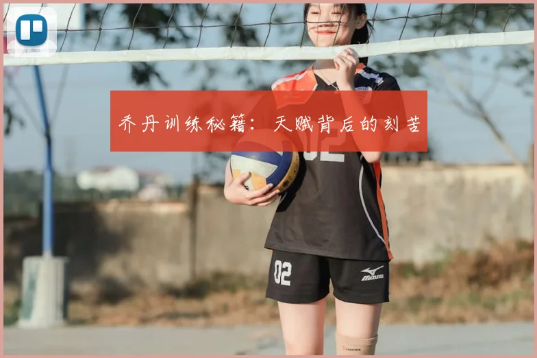 乔丹训练秘籍:天赋背后的刻苦