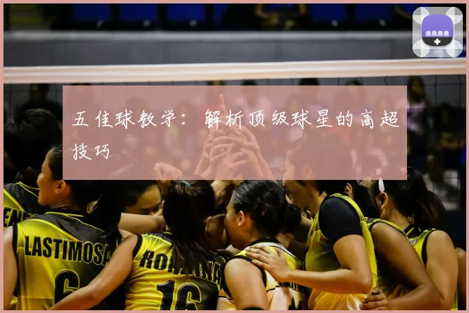 五佳球教学:解析顶级球星的高超技巧