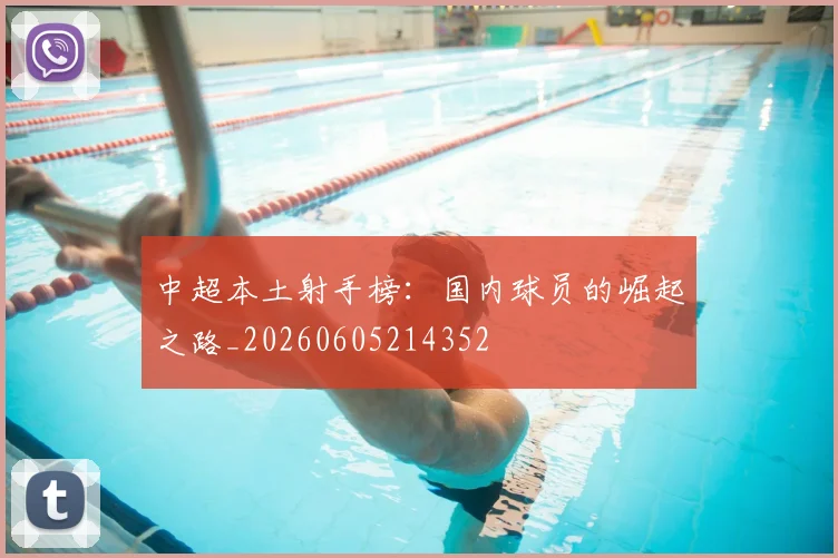 中超本土射手榜：国内球员的崛起之路_20260605214352