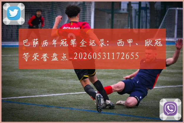 巴萨历年冠军全记录：西甲、欧冠等荣誉盘点_20260531172655