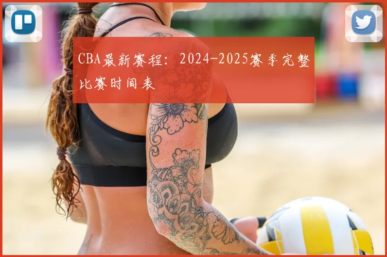 CBA最新赛程：2024-2025赛季完整比赛时间表