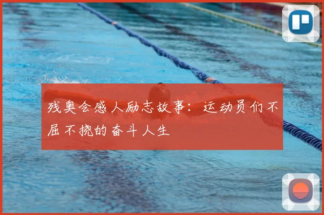 残奥会感人励志故事：运动员们不屈不挠的奋斗人生