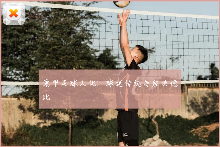 意甲足球文化：球迷传统与经典德比