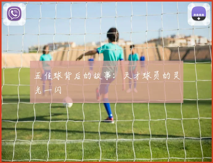 五佳球背后的故事:天才球员的灵光一闪