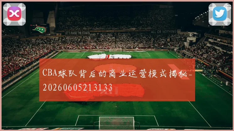 CBA球队背后的商业运营模式揭秘_20260605213133