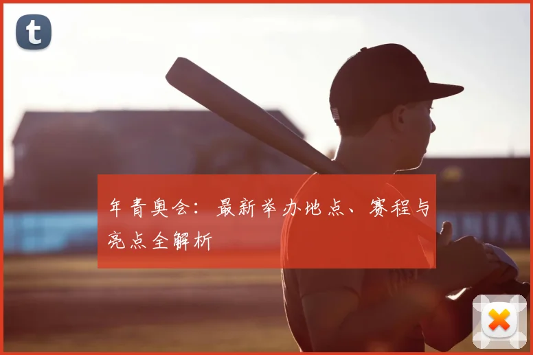 年青奥会：最新举办地点、赛程与亮点全解析